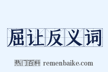 屈让反义词是什么意思的图片